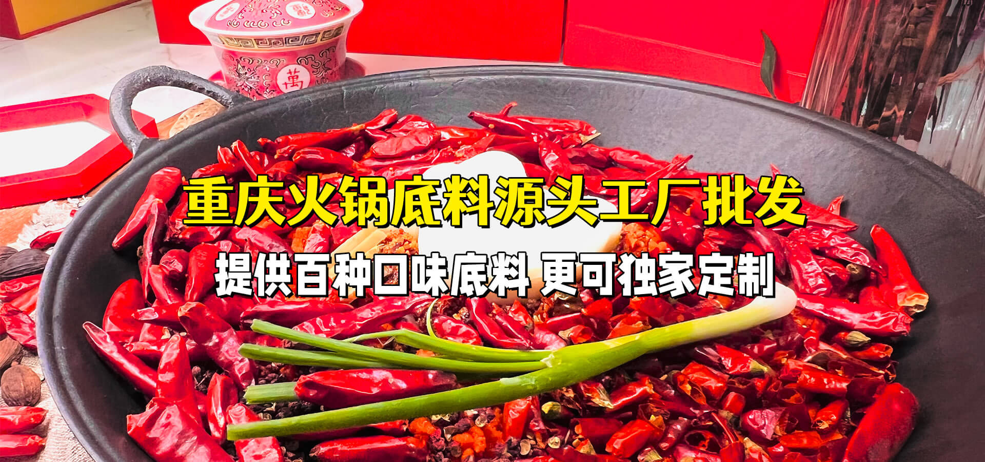 正宗重庆火锅底料批发 厂家直销;渝味正宗,品质卓越,价格低